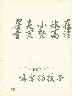 屠夫小姐在线观看完整高清免费版