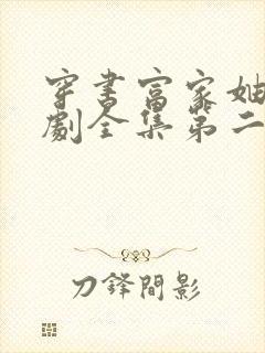 穿书富家妯娌短剧全集第二季