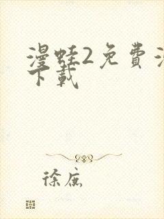 漫蛙2免费漫画下载