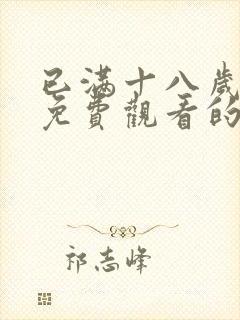 已满十八岁观看免费观看的电视剧