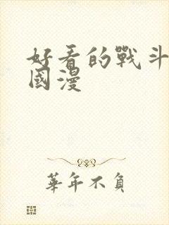 好看的战斗动漫国漫