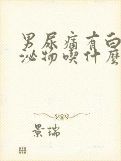 男尿痛有白色分泌物吃什么药封面