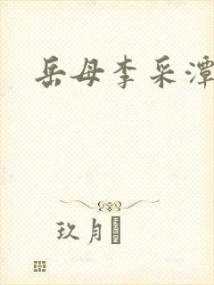 岳母李采潭封面