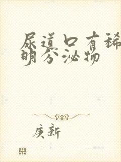 尿道口有稀薄透明分泌物