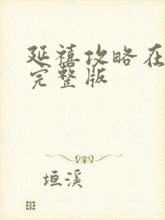 延禧攻略在哪看完整版