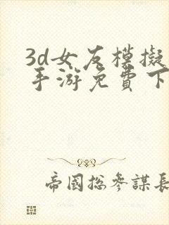 3d女友模拟器手游免费下载安卓版