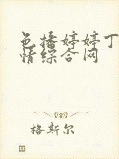 色播婷婷丁香激情综合网封面