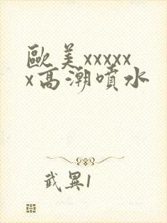 欧美xxxxxx高潮喷水