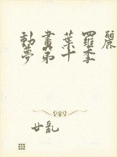 动画叶罗丽精灵梦第十季