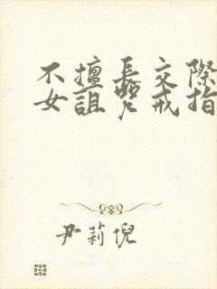 不擅长交际的雪女诅咒戒指漫画免费封面