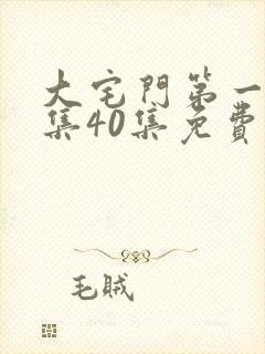 大宅门第一部全集40集免费