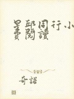 星邱同行小说免费阅读