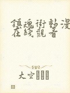 镇魂街动漫高清在线观看