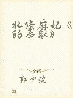 北条麻妃《妻子的奉献》