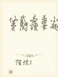 仙武帝尊小说免费阅读笔趣阁