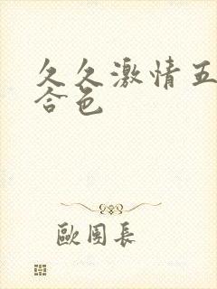 久久激情五月综合色