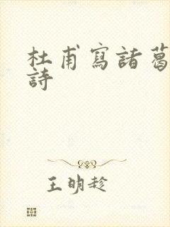 杜甫写诸葛亮的诗