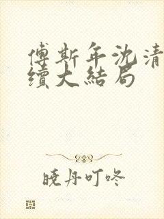 傅斯年沈清晚后续大结局