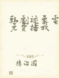 韩剧迹象电视剧免费播放封面