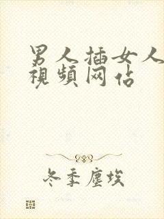 男人插女人下面视频网站