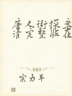 唐人街探案3高清完整版在线观看封面