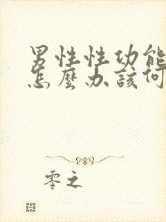 男性性功能下降怎么办该何治疗