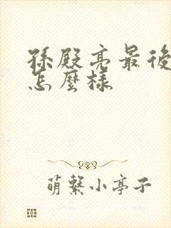 孙殿亮最后结局怎么样