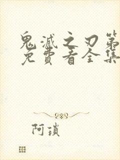 鬼灭之刃第二季免费看全集封面