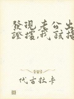 发现老公出轨的证据,我该揭穿他吗?