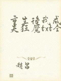 重生后我成了护夫狂魔txt全本下载