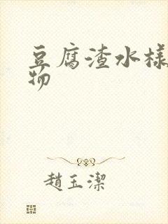 豆腐渣水样分泌物