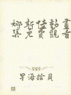 娜斯佳动画片全集免费观看