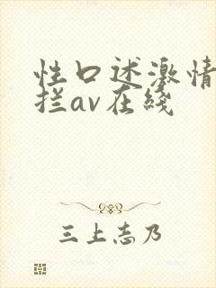 性口述激情无遮拦av在线