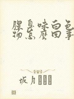 腥臭味白色分泌物怎么回事