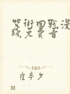 咒术回战漫画在线免费看