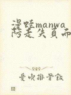 漫蛙manwa防走失页面