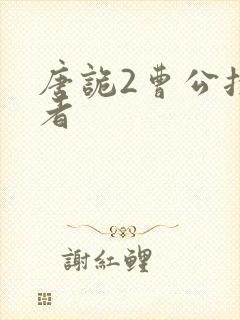 唐诡2曹公扮演者