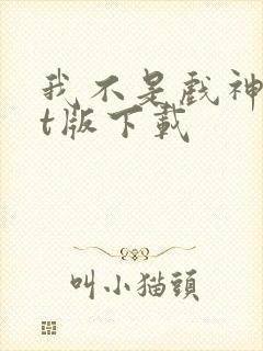 我不是戏神txt版下载