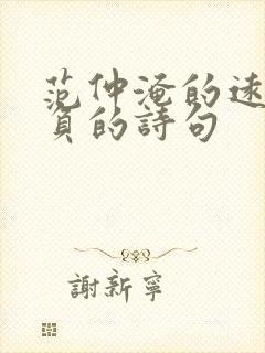 范仲淹的远大抱负的诗句