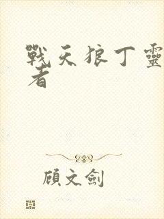 战天狼丁灵扮演者封面