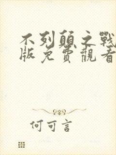 不列颠之战国语版免费观看