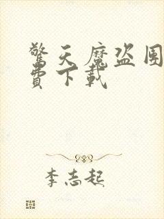 惊天魔盗团2免费下载