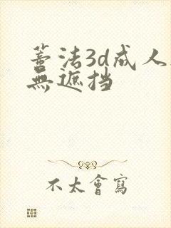 蒂法3d成人h无遮挡