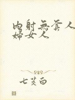 内射无套人妻少妇女人