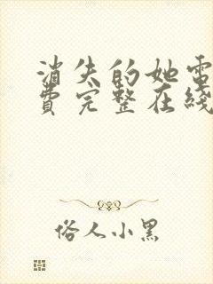 消失的她电影免费完整在线