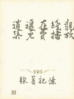 逍遥在线观看全集免费播放高清