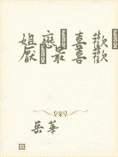 姐恋·喜欢·讨厌·最喜欢封面