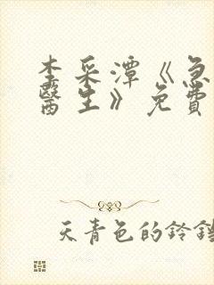 李采潭《急诊科医生》免费观看