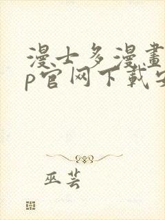 漫士多漫画app官网下载安装封面