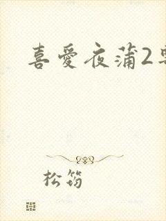 喜爱夜蒲2粤语封面